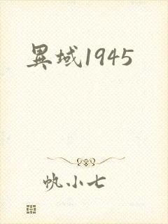 异域1945