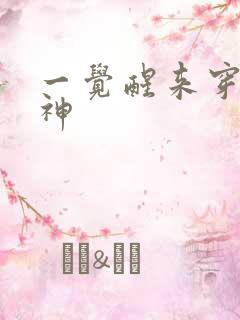 一觉醒来穿越成神