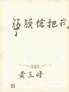 筋膜枪把我弄喷了