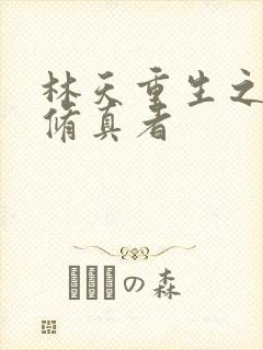 林天重生之都市修真者