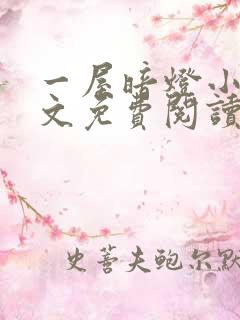 一屋暗灯小说全文免费阅读