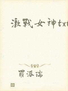 激战女神txt
