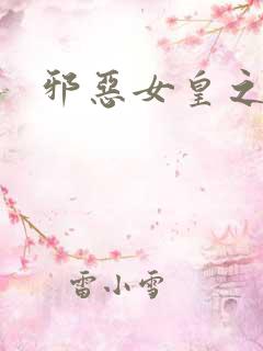 邪恶女皇之男宠