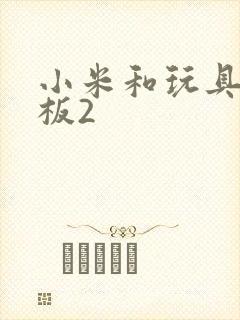 小米和玩具店老板2