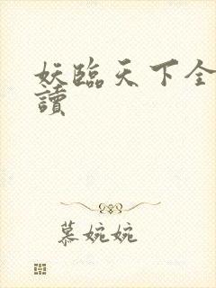 妖临天下全文阅读