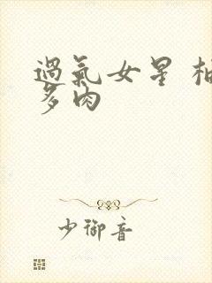 过气女星 柚子多肉