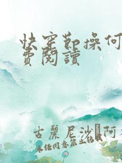 快穿节操何在免费阅读