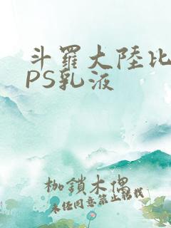 斗罗大陆比比东PS乳液