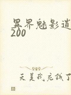 异界魅影逍遥5200