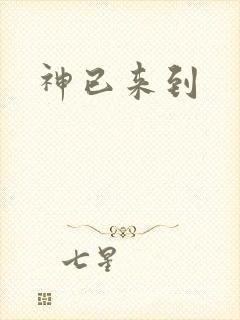 神已来到