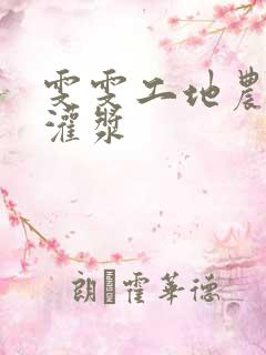 雯雯工地农民工灌浆