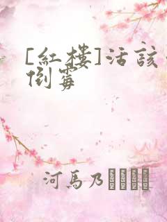 [红楼]活该你倒霉