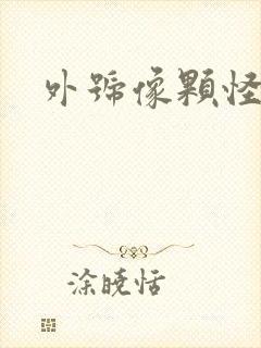 外号像颗怪味豆