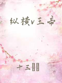 纵横v玉帝