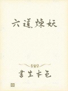 六道炼妖
