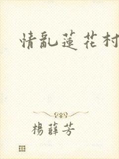 情乱莲花村