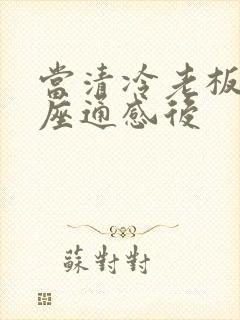 当清冷老板和插座通感后