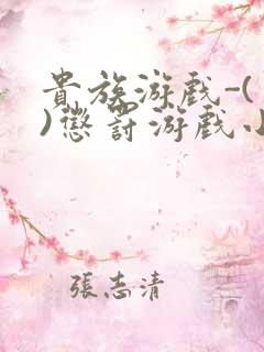 贵族游戏-(一)惩罚游戏小说