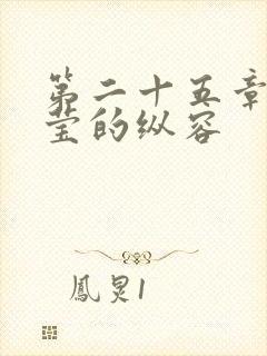 第二十五章 小莹的纵容