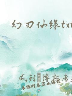 幻刃仙缘txt