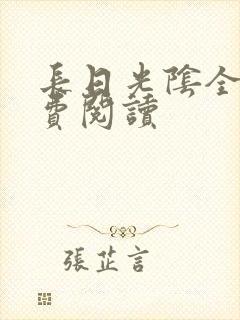 长日光阴全文免费阅读