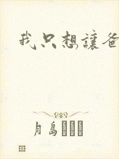 我只想让爸爸插