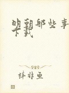 明朝那些事儿7下载