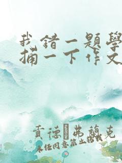 我错一题学霸就捅一下作文