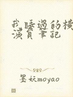 我睡过的横店女演员笔记