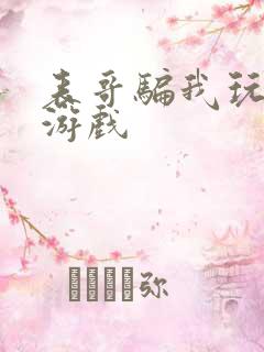 表哥骗我玩骑马游戏