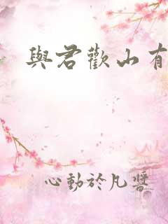 与君欢山有青木