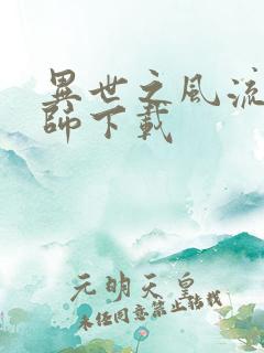 异世之风流大法师下载