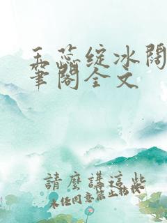 玉蕊绽冰阔落趣笔阁全文