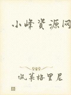 小峰资源网