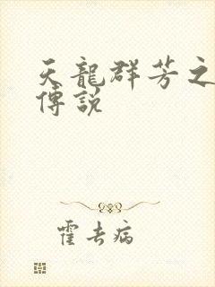 天龙群芳之不老传说