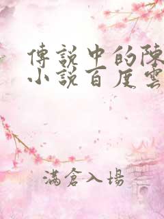 传说中的陈芊芊小说百度云