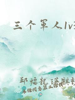 三个军人1v3