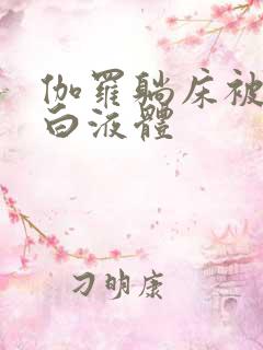 伽罗躺床被C出白液体