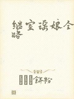 继室瑶娘全部攻略