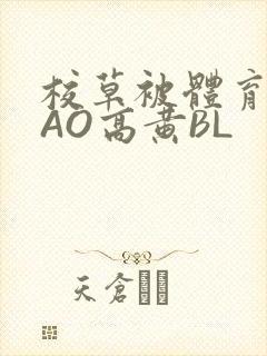 校草被体育生CAO高黄BL