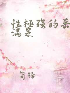 性极强的岳让我满足