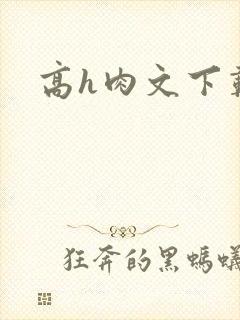 高h肉文下载