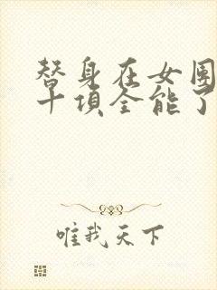 替身在女团选秀十项全能了