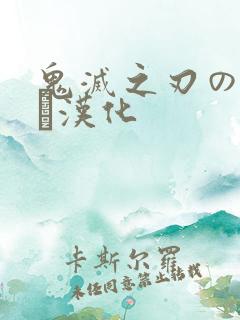 鬼灭之刃のエロス汉化