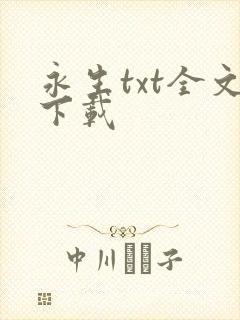 永生txt全文下载