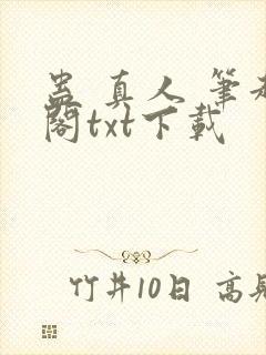 蛊 真人 笔趣阁txt下载