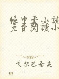 帐中香小说全文免费阅读小说