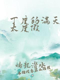 丁度的满天星太太度假