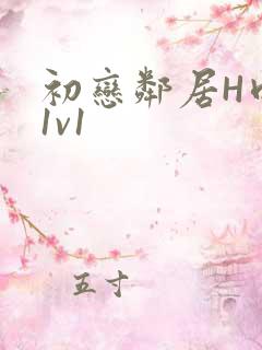 初恋邻居H肉肉1v1