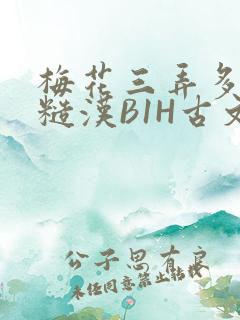 梅花三弄多肉的糙汉B1H古文